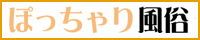 ぽっちゃり風俗