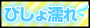びしょ濡れ警報