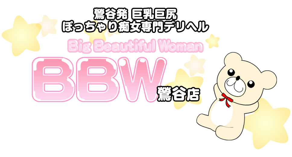 ぽっちゃり風俗BBW鶯谷店